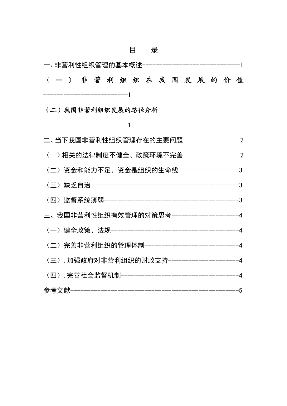 当下我国非营利性组织管理存在的问题及对策毕业论文.doc_第2页