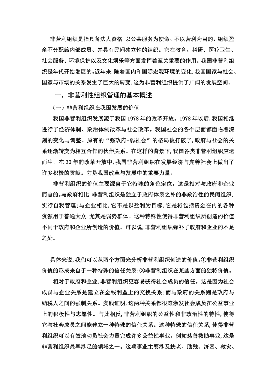 当下我国非营利性组织管理存在的问题及对策毕业论文.doc_第3页