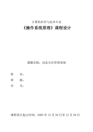 1568.动态分区管理系统 《操作系统原理》课程设计.doc