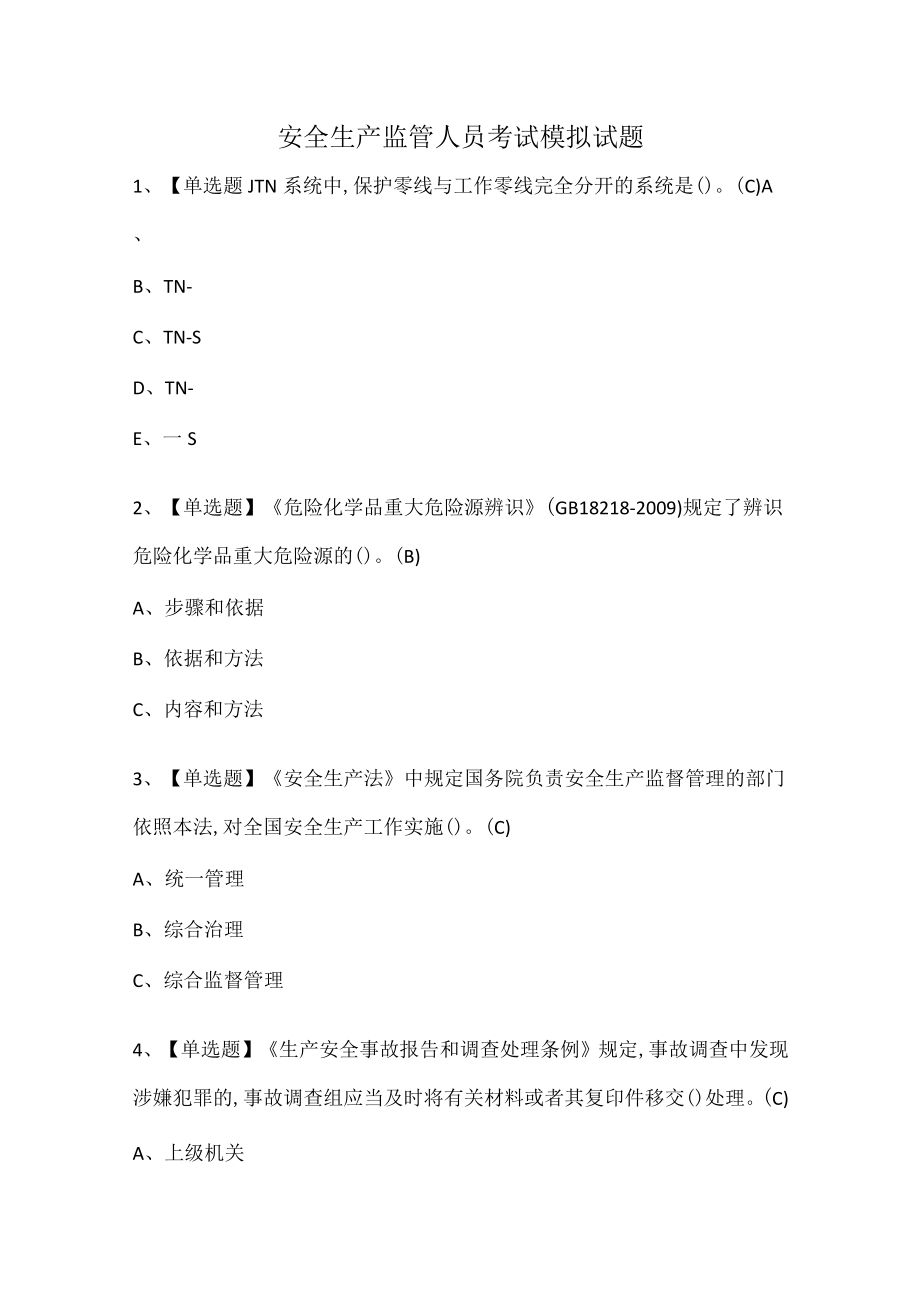 安全生产监管人员考试模拟试题.docx_第1页