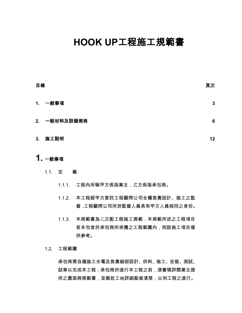 HOOK UP工程施工規範書.doc_第1页