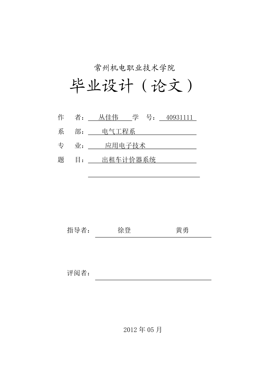 基于单片机实现的出租车计价器系统毕业设计（论文）.doc_第1页