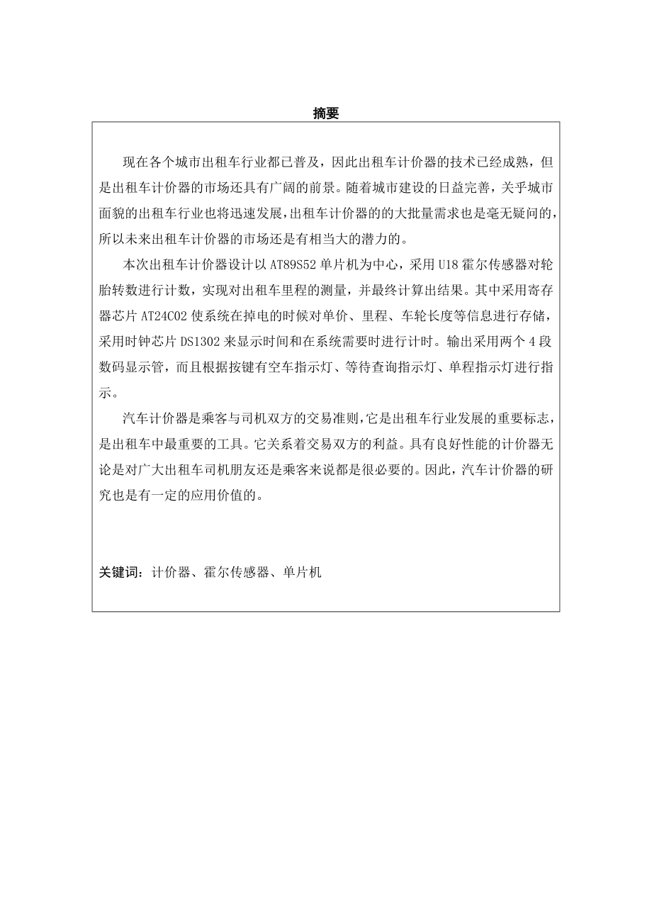 基于单片机实现的出租车计价器系统毕业设计（论文）.doc_第2页