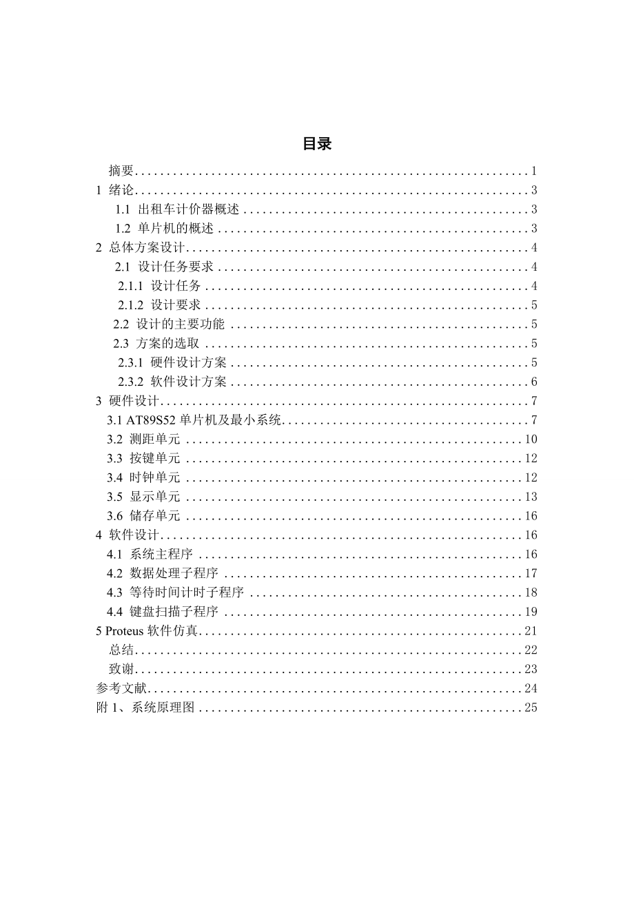 基于单片机实现的出租车计价器系统毕业设计（论文）.doc_第3页