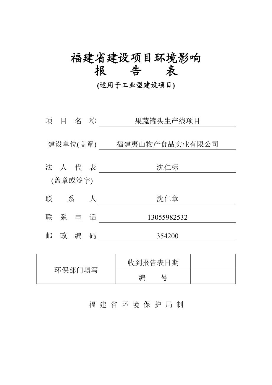 环境影响评价报告公示：果蔬罐头生线二建设地点建阳市童游南林林工贸园环评报告.doc_第1页