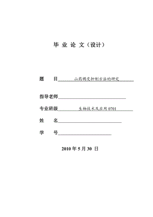 4779.山药褐变抑制方法的研究论文正文.doc