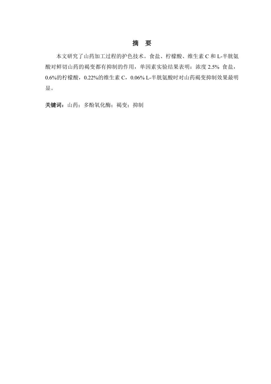 4779.山药褐变抑制方法的研究论文正文.doc_第2页