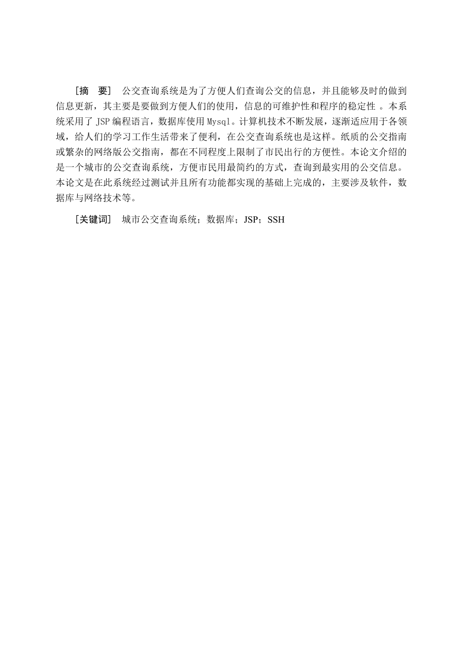 基于java城市公交查询系统的设计与实现毕业论文.doc_第2页