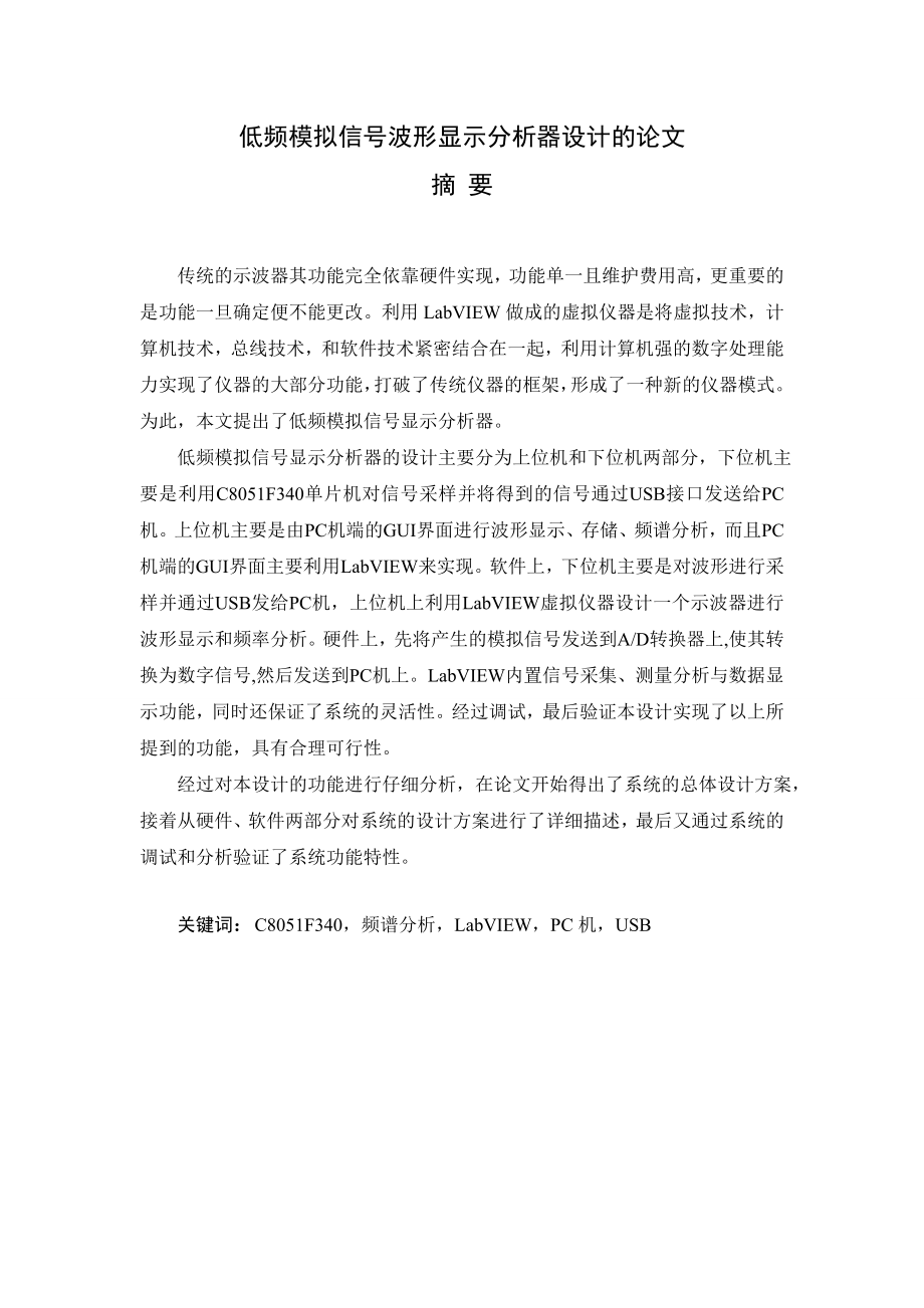 低频模拟信号波形显示分析器设计的论文毕业设计(论文).doc_第1页