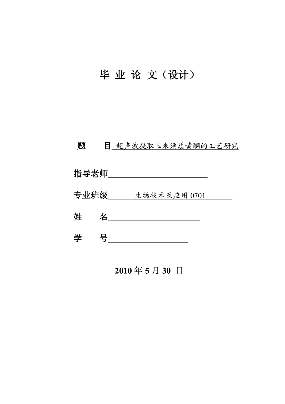 4766.超声波提取玉米须总黄酮的工艺研究 论文正文.doc_第1页