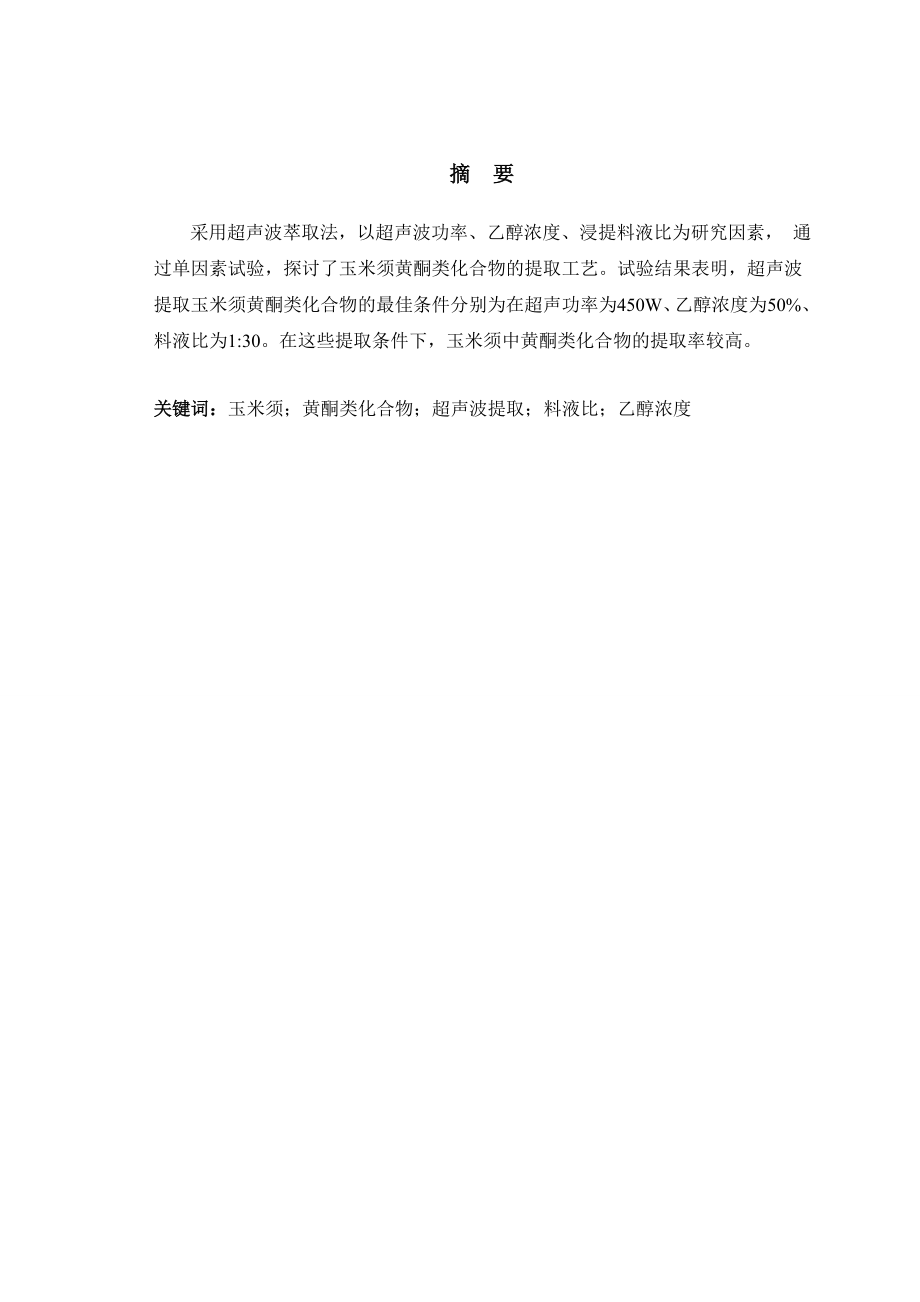 4766.超声波提取玉米须总黄酮的工艺研究 论文正文.doc_第2页