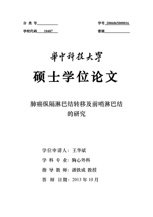 肺癌纵隔淋巴结转移及前哨淋巴结的研究硕士学位论文.doc