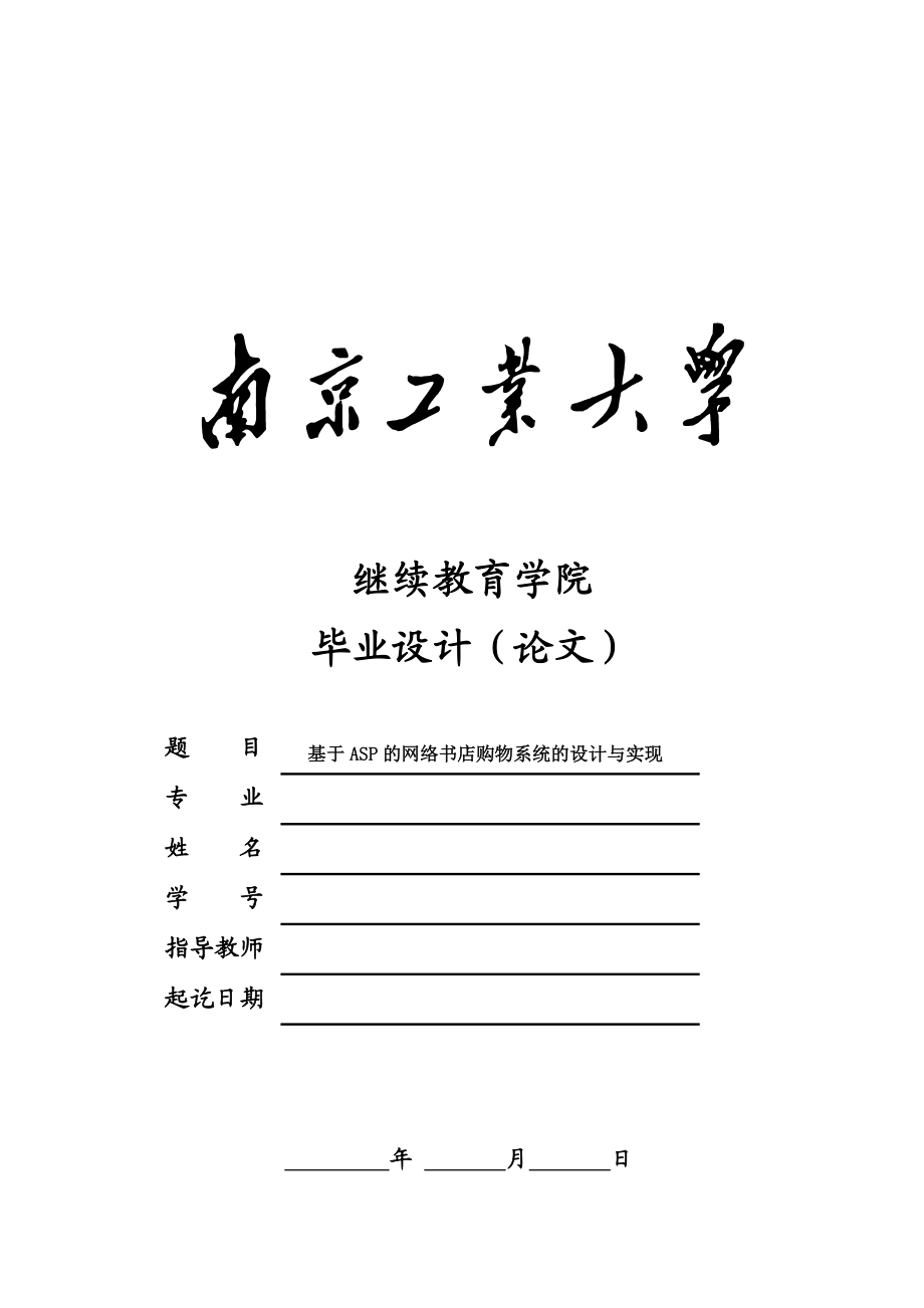 基于ASP的网络书店购物系统的设计与实现毕业设计论文.doc_第1页