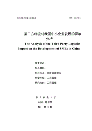 工商管理毕业设计（论文）第三方物流对我国中小企业发展的影响分析.doc