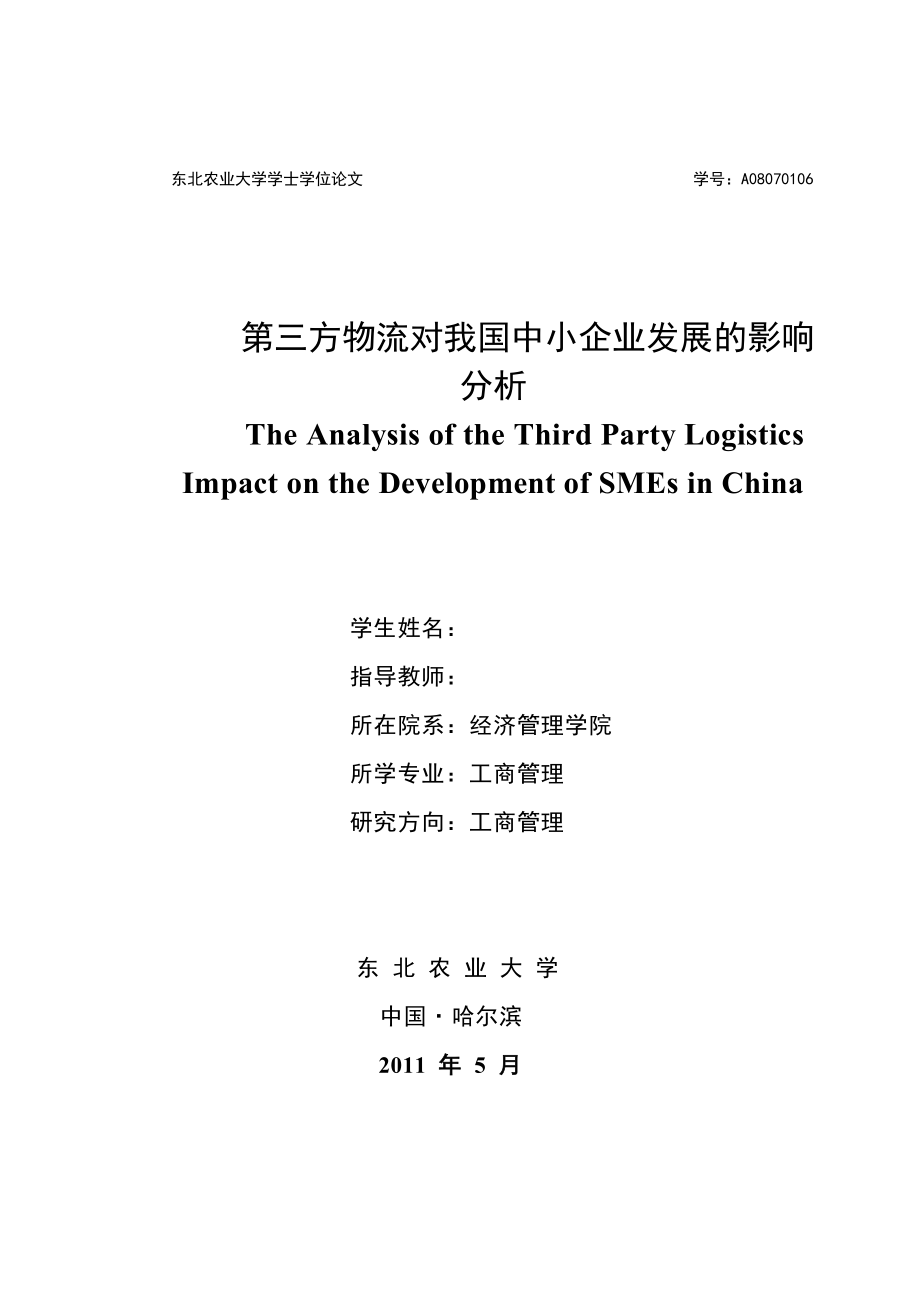 工商管理毕业设计（论文）第三方物流对我国中小企业发展的影响分析.doc_第1页