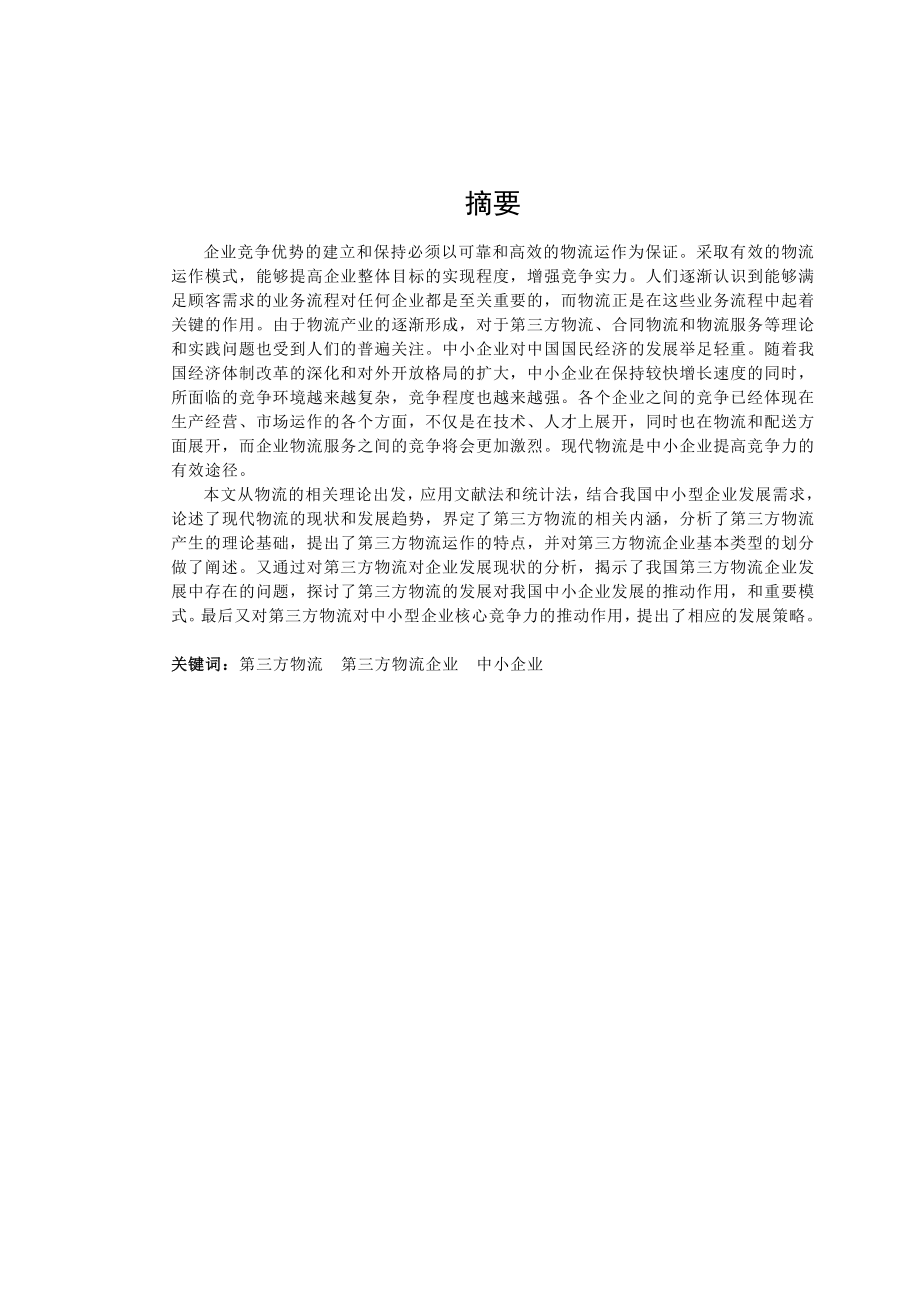 工商管理毕业设计（论文）第三方物流对我国中小企业发展的影响分析.doc_第2页