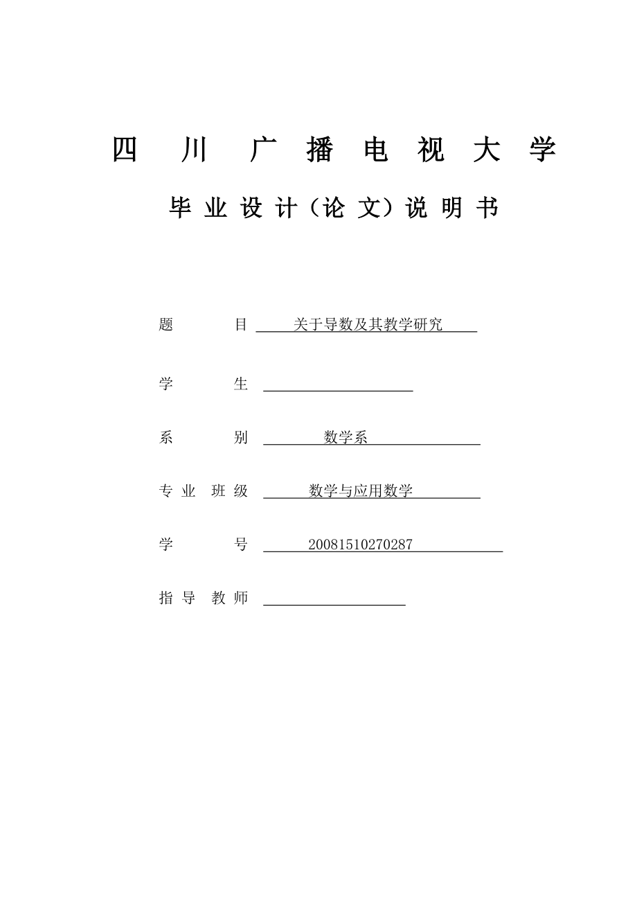 关于导数及其教学研究毕业论文.doc_第1页