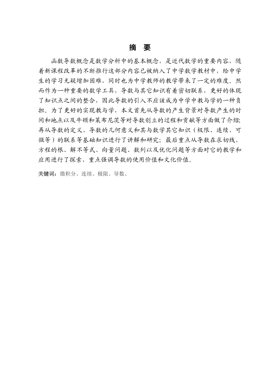 关于导数及其教学研究毕业论文.doc_第2页