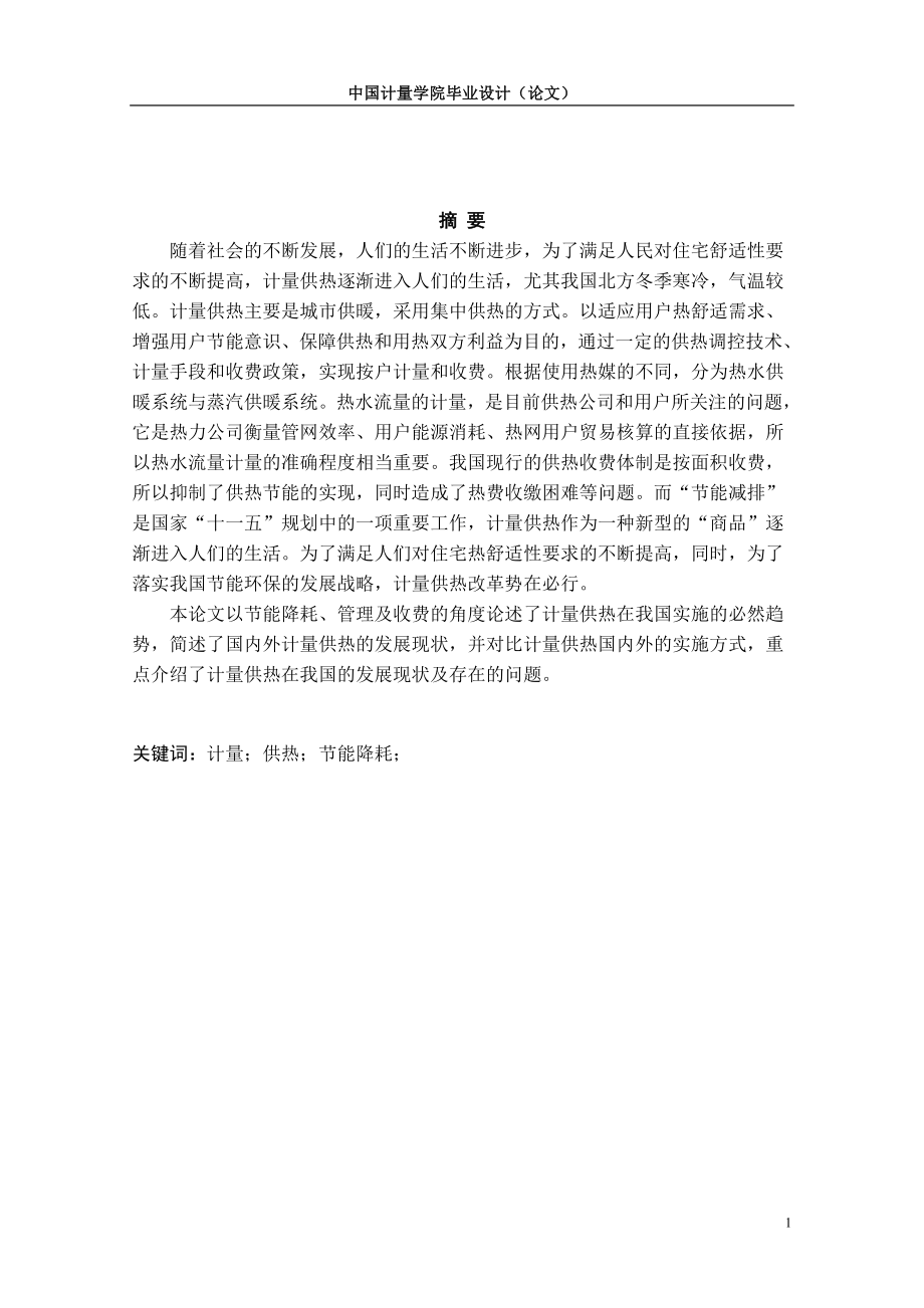 中国计量供热的现状及存在的问题毕业论文.doc_第2页