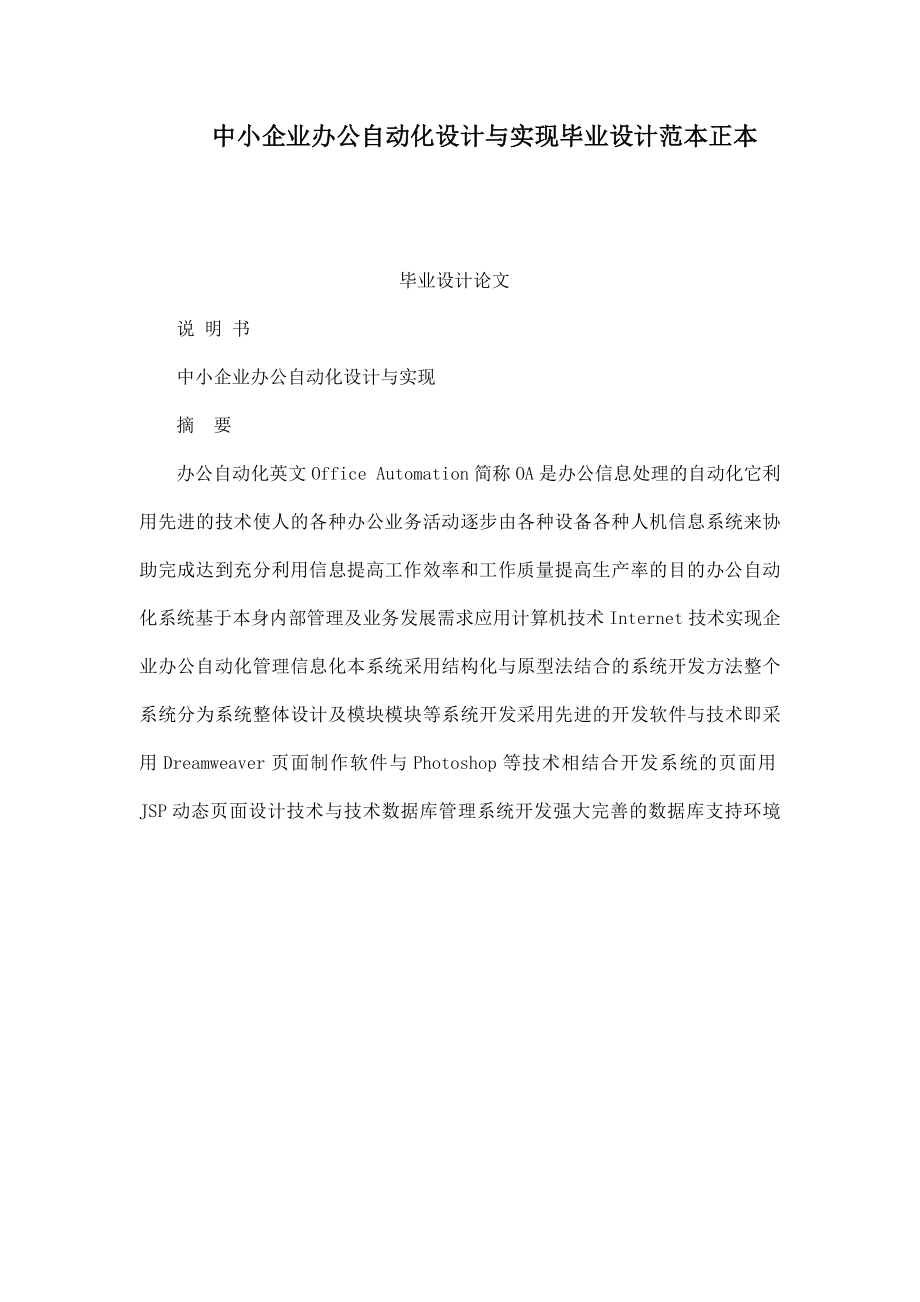 中小企业办公自动化设计与实现毕业设计范本正本.doc_第1页