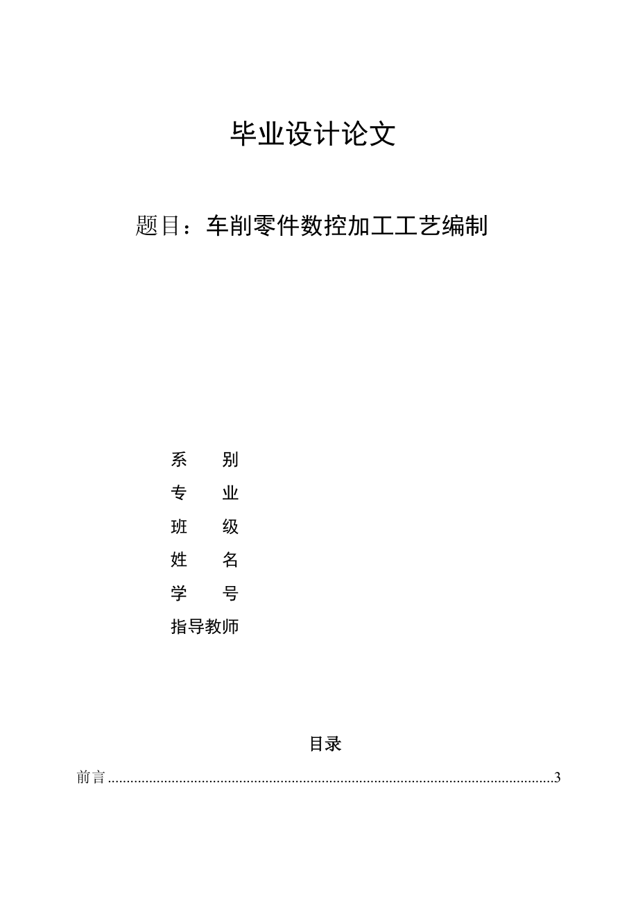 关于数控的毕业论文.doc_第1页