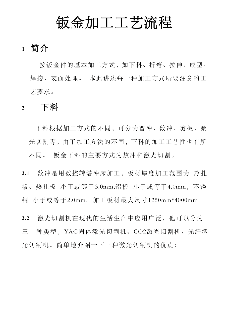 钣金加工工艺及成本分析.doc_第1页