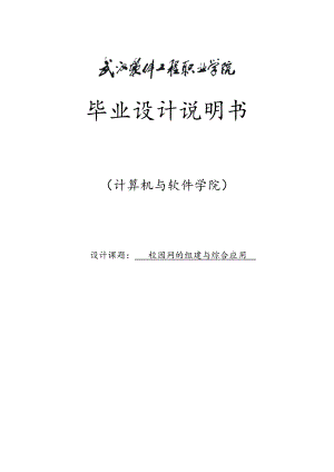 校园网的组建与综合应用毕业论文1.doc