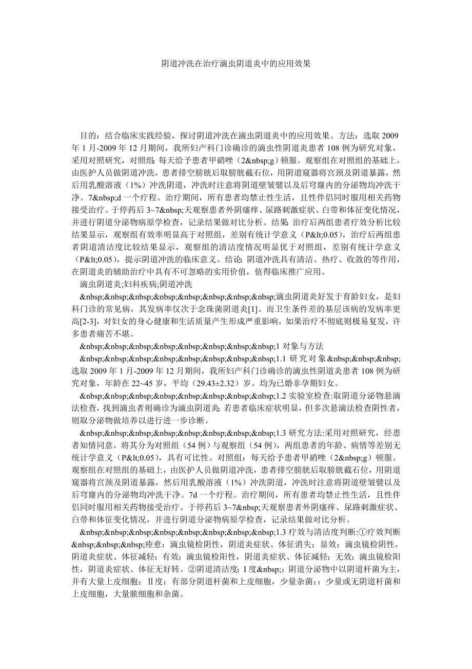 阴道冲洗在治疗滴虫阴道炎中的应用效果.doc_第1页