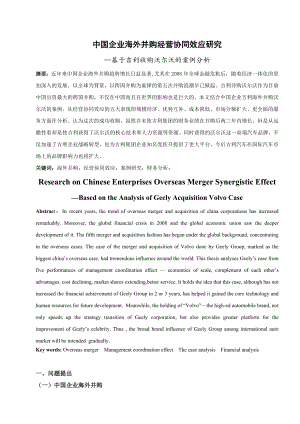 中国企业海外并购经营协同效应研究—基于吉利收购沃尔沃的案例分析毕业论文.doc