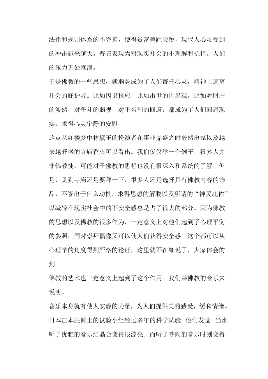 浅析佛教对当代人思想的影响.doc_第3页