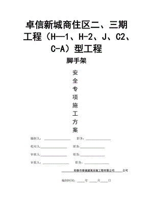 落地式扣件脚手架施工方案.doc