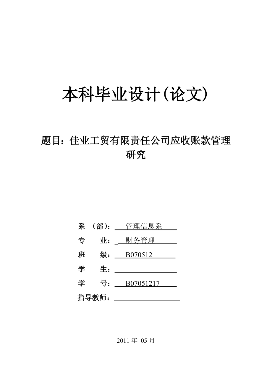 某公司应收账款管理研究毕业论文.doc_第1页