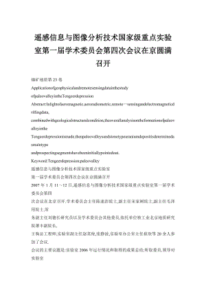 遥感信息与图像分析技术国家级重点实验室第一学术委员会第四次会议在京圆满召开.doc