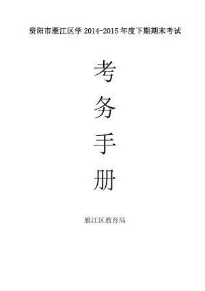 考务手册(供教导主任用).doc