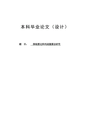 探地雷达阵列成像算法研究本科毕业论文设计1.doc