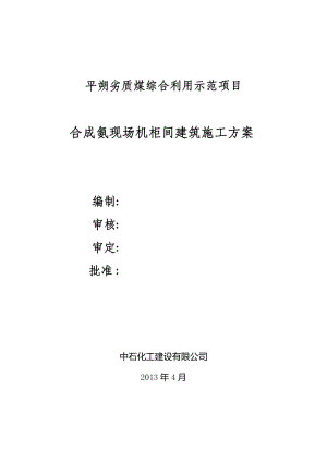 劣质煤综合利用示范项目合成氨现场机柜车间建筑施工方案.doc