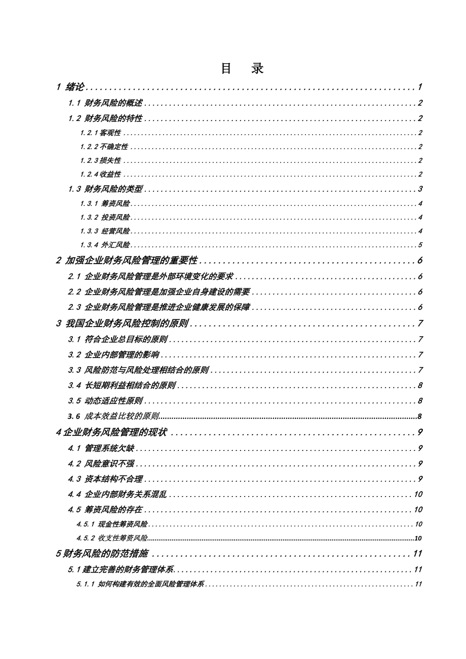 企业财务风险分析与防范毕业论文.doc_第3页