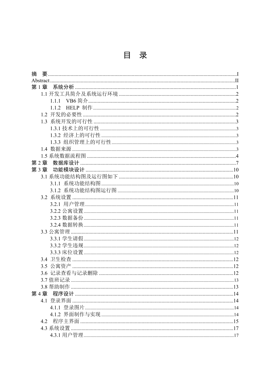 asp&#46;net毕业论文学生公寓管理系统.doc_第3页