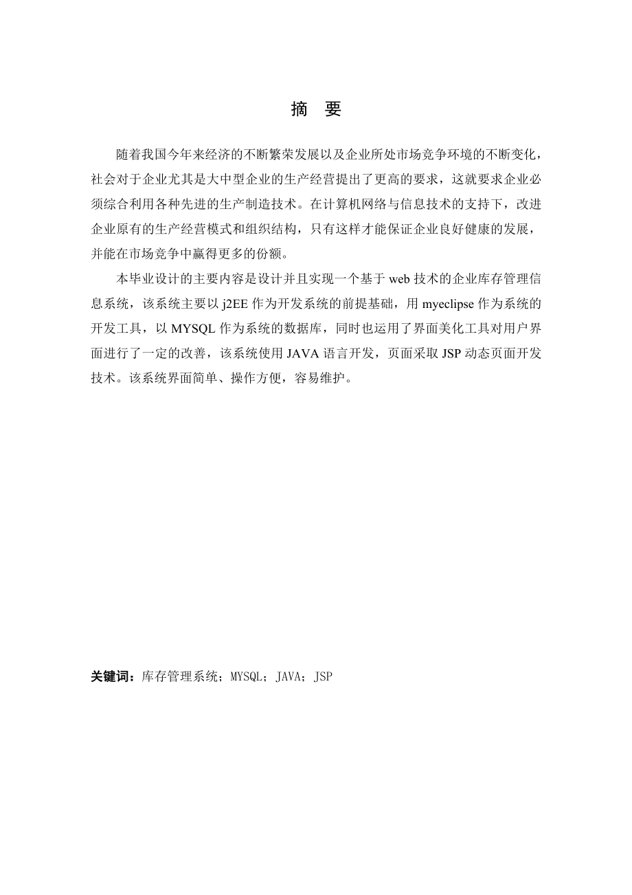 某企业库存管理信息系统设计毕业论文.doc_第2页