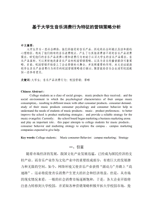 基于大学生音乐消费行为特征的营销策略分析毕业论文.doc