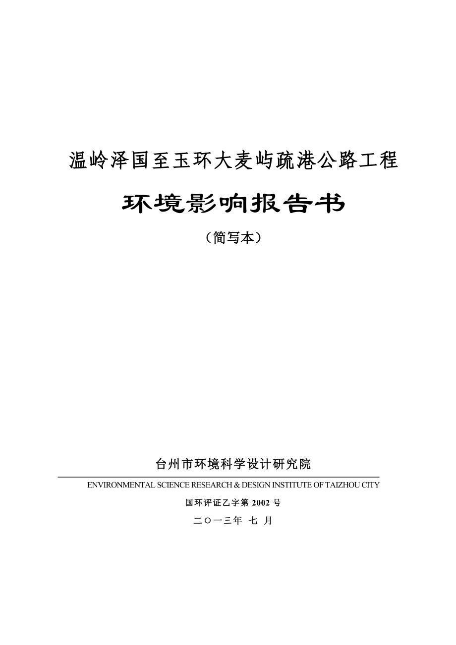 温岭泽国至玉环大麦屿疏港公路工程建设项目环境影响评价报告书.doc_第1页