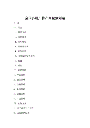 全国多用户特产商城策划案.doc