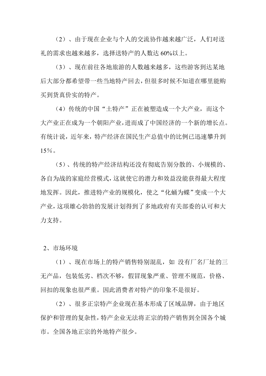 全国多用户特产商城策划案.doc_第3页