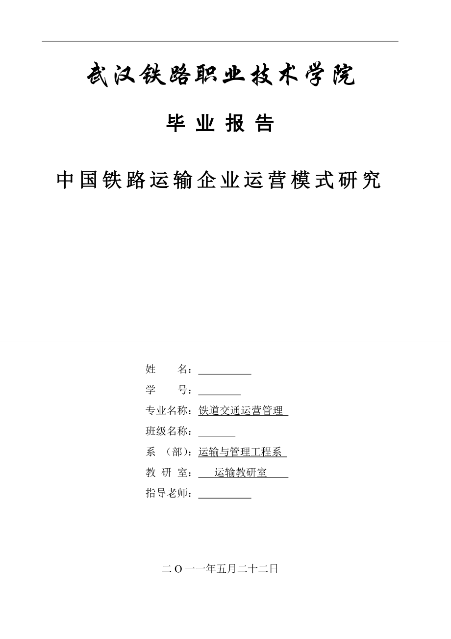 中国铁路运输企业运营模式研究毕业论文中国研究铁路模式研究毕业论文方式中国铁道运输运营模式铁路公司.doc_第1页