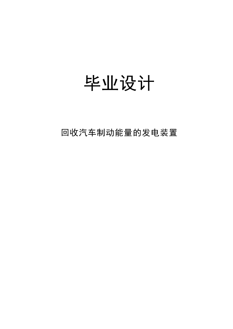 回收汽车制动能量的发电装置毕业论文定稿.doc_第1页