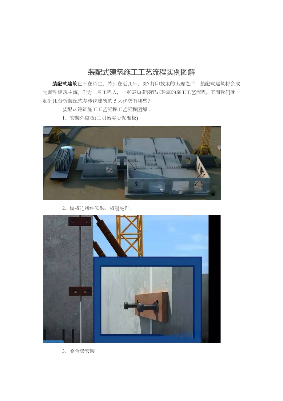 装配式建筑施工工艺流程实例图解.doc_第1页