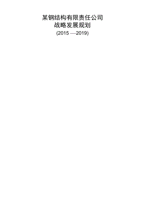 钢结构公司战略发展规划.docx