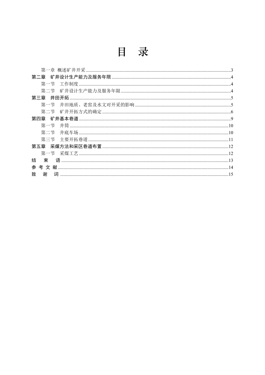 开拓立式煤矿井的概况特征采矿工程毕业论文.doc_第2页