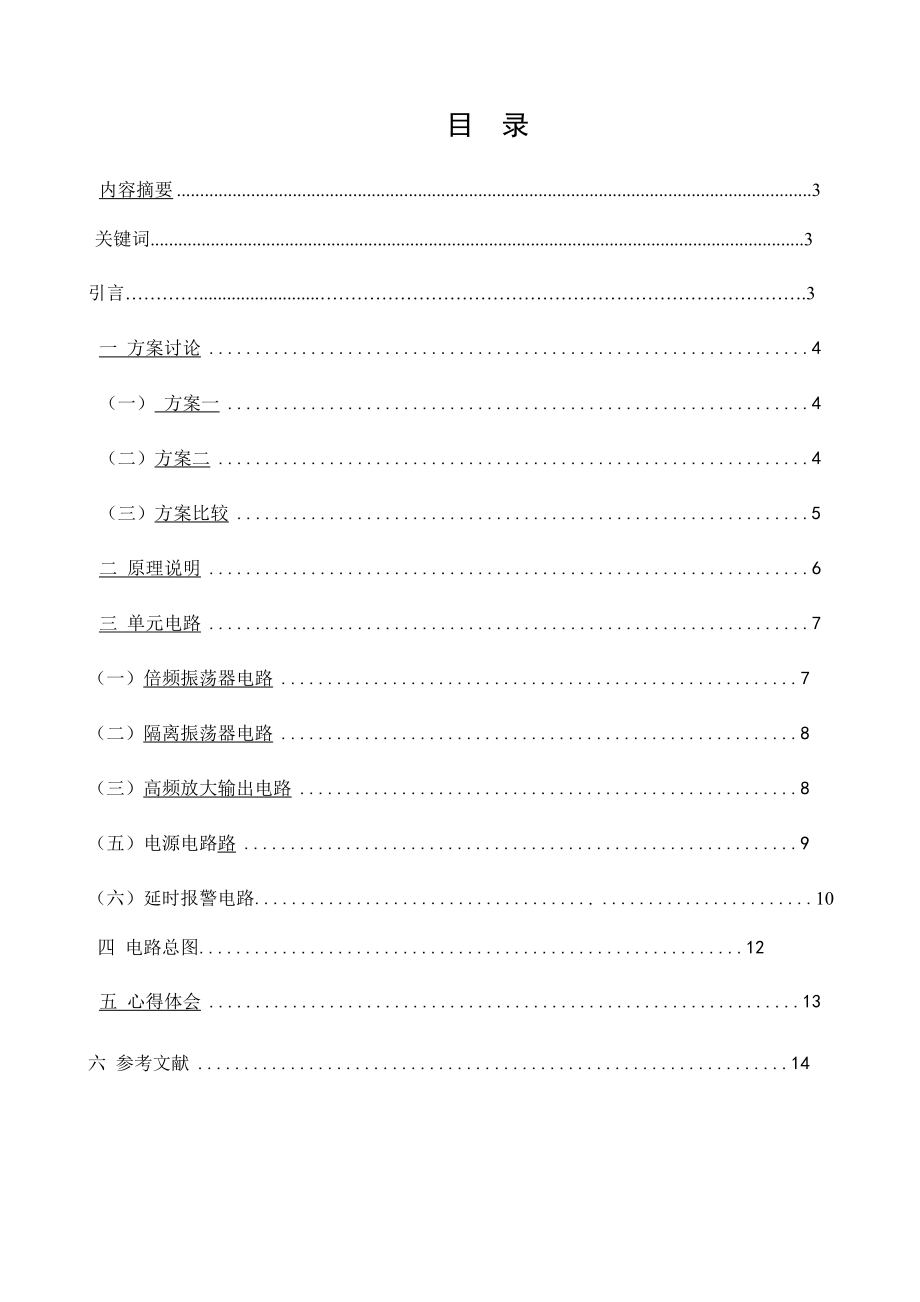 实用防盗报警器设计毕业论文.doc_第2页