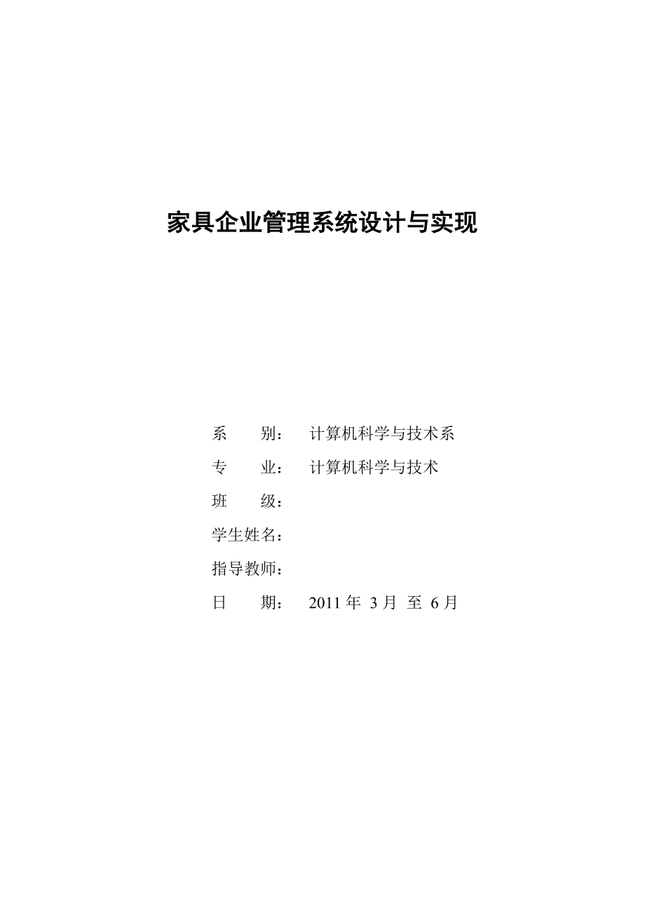 家具企业管理系统设计与实现毕业论文.doc_第1页